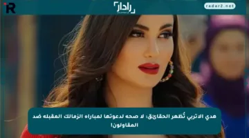هدى الإتربي تُظهر الحقائق: لا صحة لدعوتها لمباراة الزمالك المقبلة ضد المقاولون!